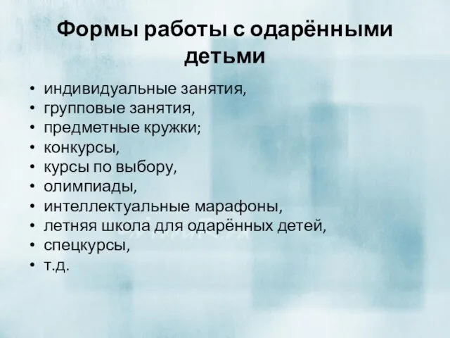 Формы работы с одарёнными детьми индивидуальные занятия, групповые занятия, предметные кружки; конкурсы,