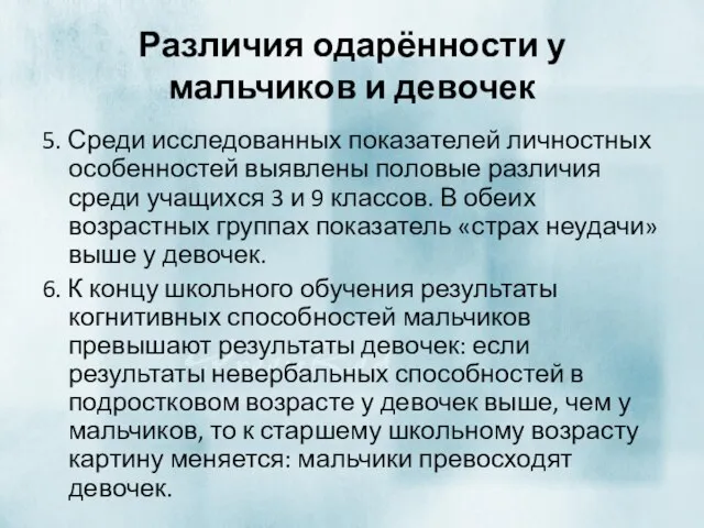 Различия одарённости у мальчиков и девочек 5. Среди исследованных показателей личностных особенностей