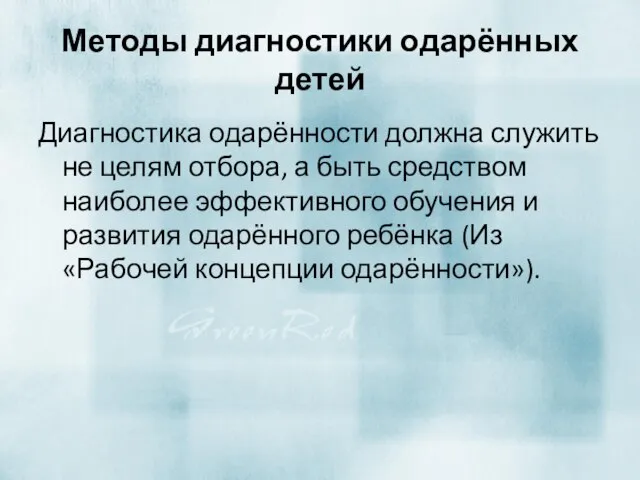 Методы диагностики одарённых детей Диагностика одарённости должна служить не целям отбора, а