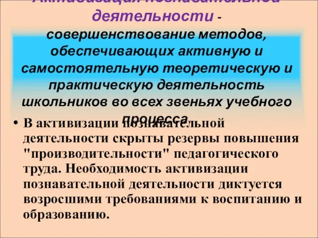 Активизация познавательной деятельности - совершенствование методов, обеспечивающих активную и самостоятельную теоретическую и