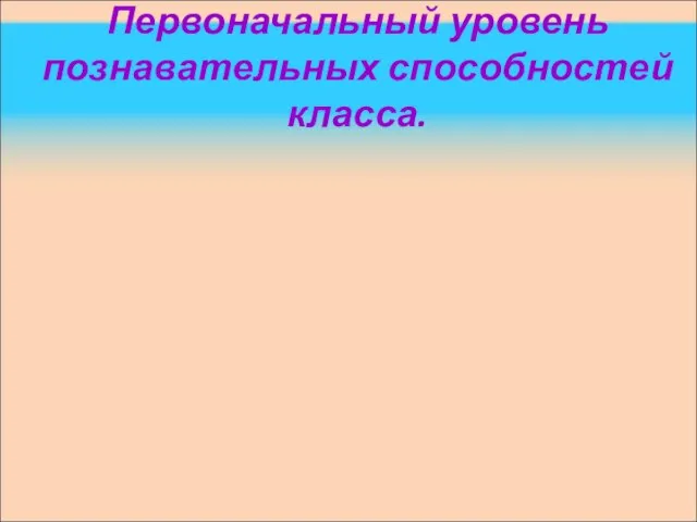 Первоначальный уровень познавательных способностей класса.