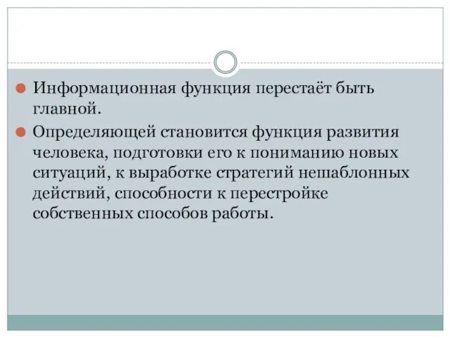 Информационная функция перестаёт быть главной. Определяющей становится функция развития человека, подготовки его