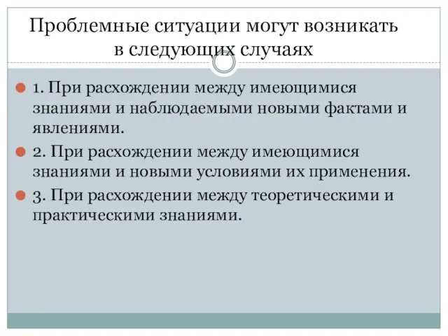 1. При расхождении между имеющимися знаниями и наблюдаемыми новыми фактами и явлениями.