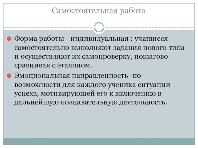 Самостоятельная работа Форма работы - индивидуальная : учащиеся самостоятельно выполняют задания нового