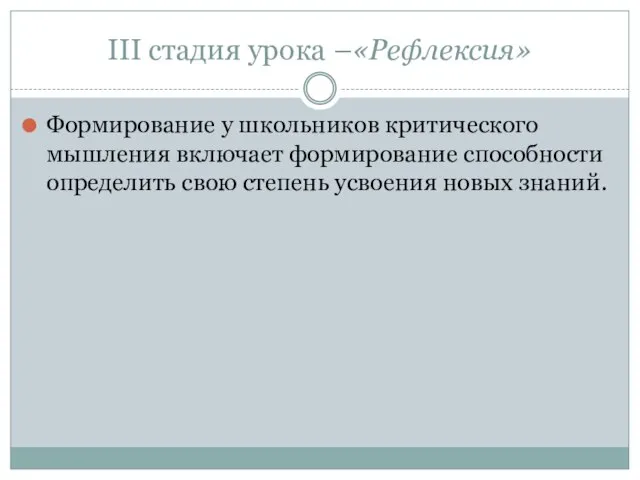 III стадия урока –«Рефлексия» Формирование у школьников критического мышления включает формирование способности