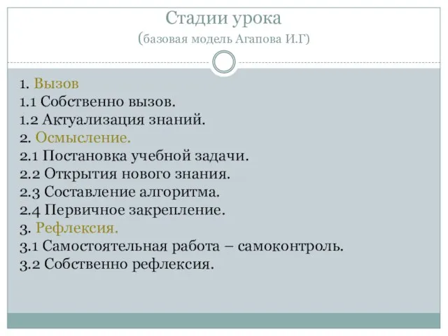 Стадии урока (базовая модель Агапова И.Г) 1. Вызов 1.1 Собственно вызов. 1.2