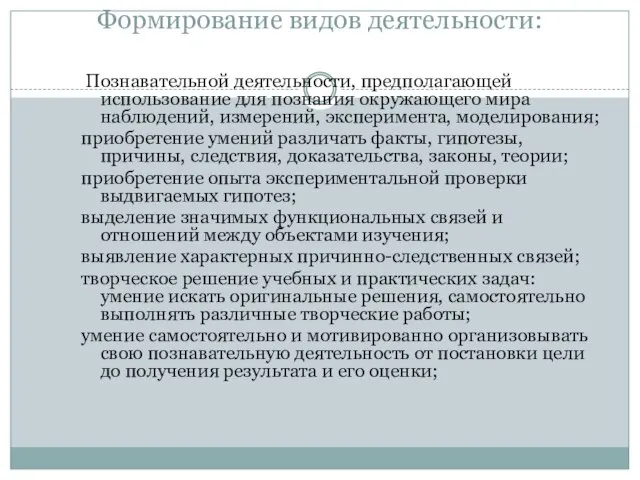 Формирование видов деятельности: Познавательной деятельности, предполагающей использование для познания окружающего мира наблюдений,