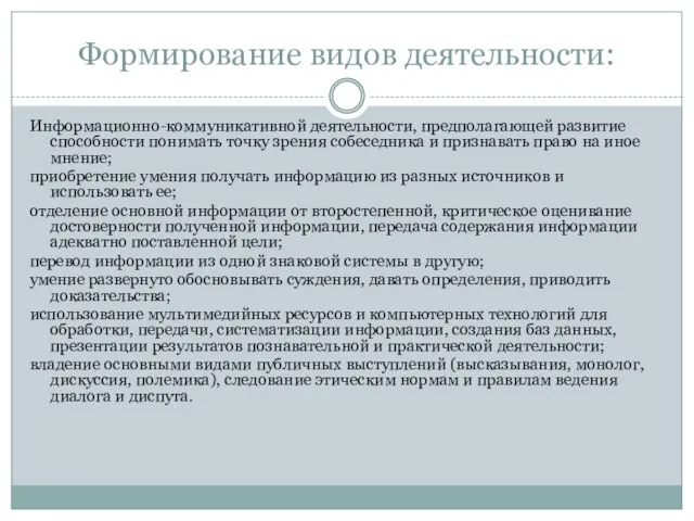 Формирование видов деятельности: Информационно-коммуникативной деятельности, предполагающей развитие способности понимать точку зрения собеседника