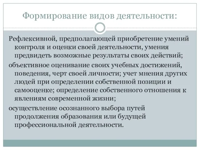 Формирование видов деятельности: Рефлексивной, предполагающей приобретение умений контроля и оценки своей деятельности,