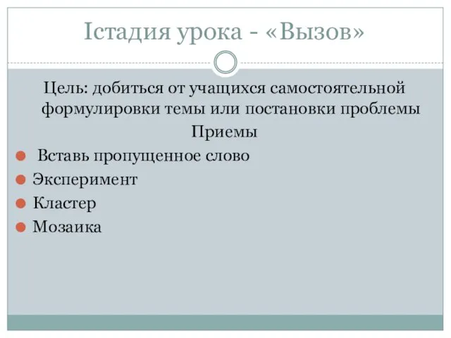 Iстадия урока - «Вызов» Цель: добиться от учащихся самостоятельной формулировки темы или