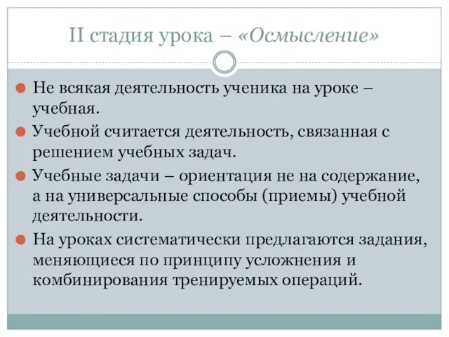 II стадия урока – «Осмысление» Не всякая деятельность ученика на уроке –