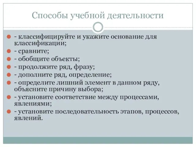 Способы учебной деятельности - классифицируйте и укажите основание для классификации; - сравните;