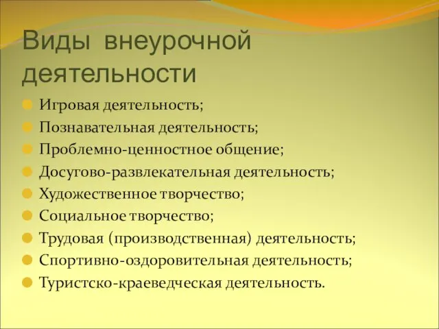 Виды внеурочной деятельности Игровая деятельность; Познавательная деятельность; Проблемно-ценностное общение; Досугово-развлекательная деятельность; Художественное