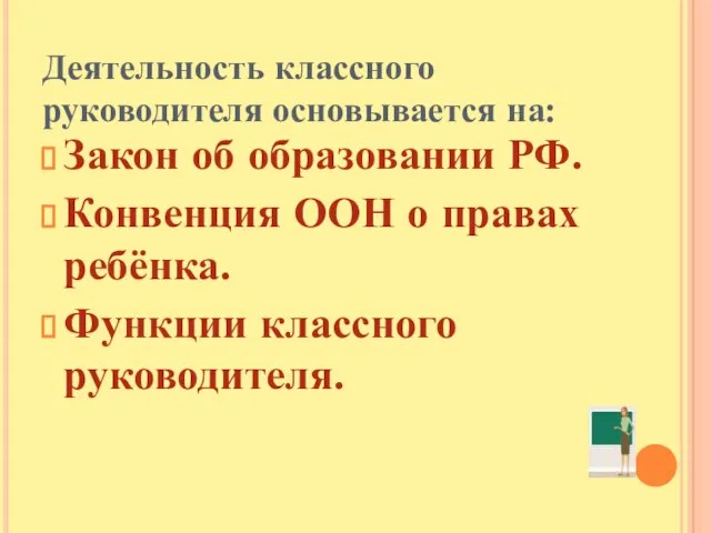 Деятельность классного руководителя основывается на: Закон об образовании РФ. Конвенция ООН о