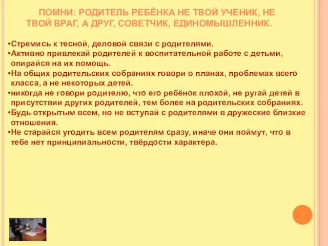 Помни: родитель ребёнка не твой ученик, не твой враг, а друг, советчик,