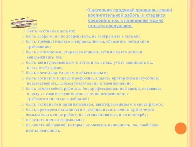 Тщательно продумай принципы своей воспитательной работы и старайся следовать им. К принципам