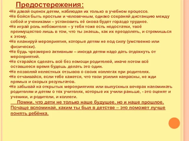 Предостережения: Не давай оценок детям, наблюдая их только в учебном процессе. Не