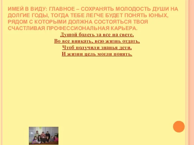 Имей в виду: главное – сохранять молодость души на долгие годы, тогда