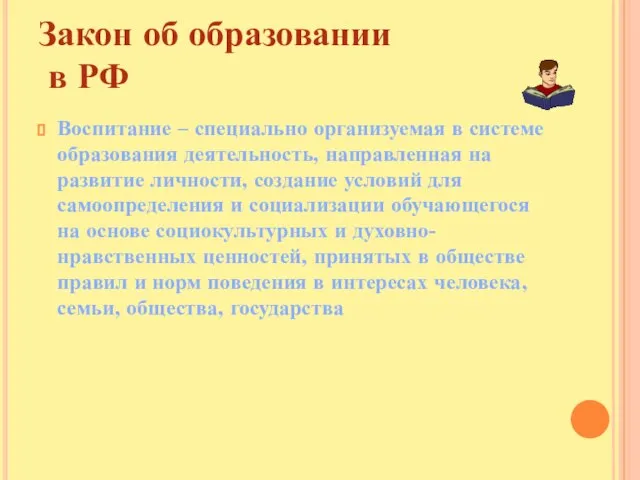 Закон об образовании в РФ Воспитание – специально организуемая в системе образования