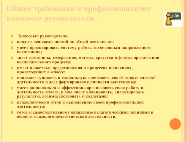 Общие требования к профессионализму классного руководителя. Классный руководитель: владеет основами знаний по