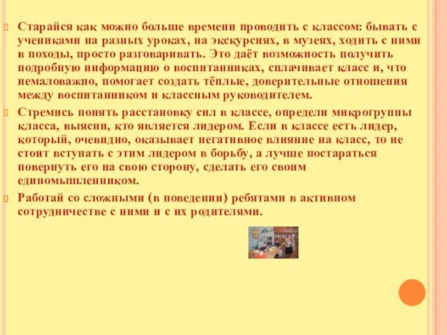 Старайся как можно больше времени проводить с классом: бывать с учениками на