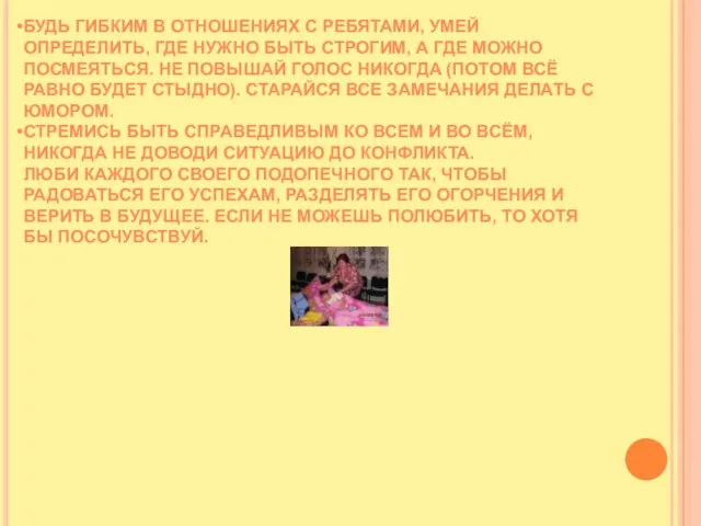 Будь гибким в отношениях с ребятами, умей определить, где нужно быть строгим,