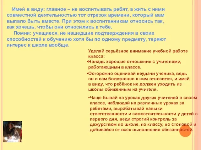 Имей в виду: главное – не воспитывать ребят, а жить с ними