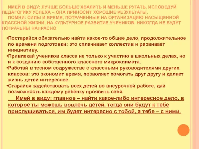 Имей в виду: лучше больше хвалить и меньше ругать, исповедуй педагогику успеха