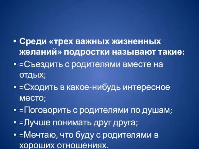 Среди «трех важных жизненных желаний» подростки называют такие: =Съездить с родителями вместе