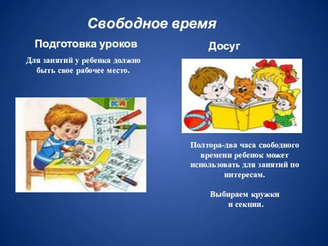 Свободное время Подготовка уроков Досуг Для занятий у ребенка должно быть свое