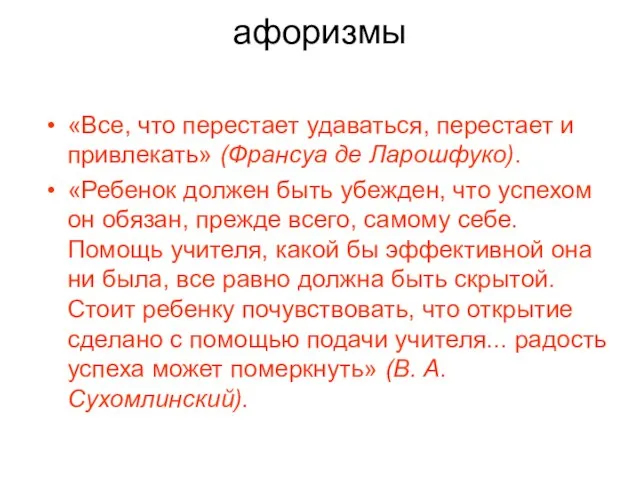 афоризмы «Все, что перестает удаваться, перестает и привлекать» (Франсуа де Ларошфуко). «Ребенок