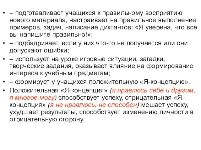 – подготавливает учащихся к правильному восприятию нового материала, настраивает на правильное выполнение