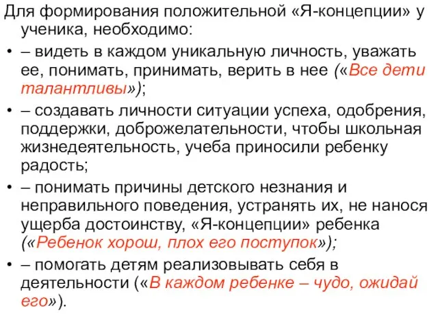 Для формирования положительной «Я-концепции» у ученика, необходимо: – видеть в каждом уникальную