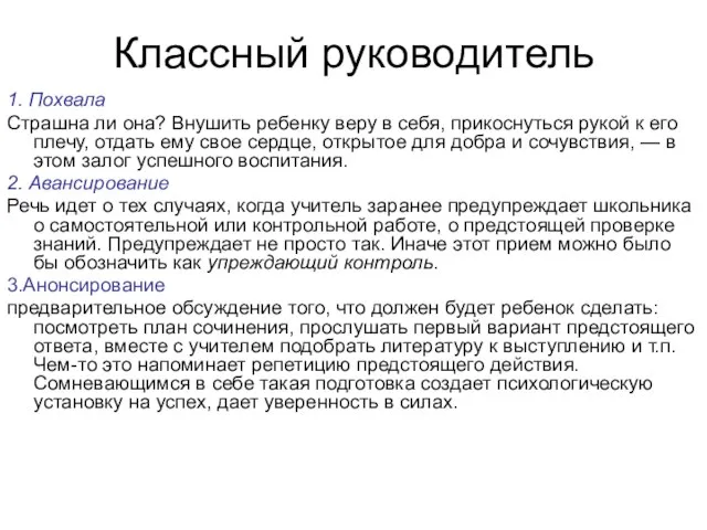 Классный руководитель 1. Похвала Страшна ли она? Внушить ребенку веру в себя,