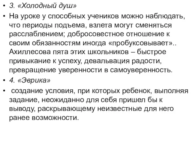 3. «Холодный душ» На уроке у способных учеников можно наблюдать, что периоды