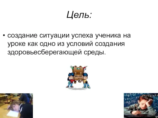 Цель: создание ситуации успеха ученика на уроке как одно из условий создания здоровьесберегающей среды.