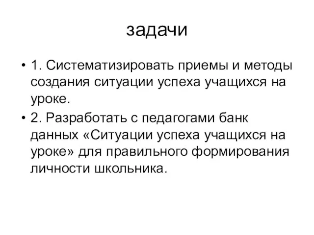 задачи 1. Систематизировать приемы и методы создания ситуации успеха учащихся на уроке.