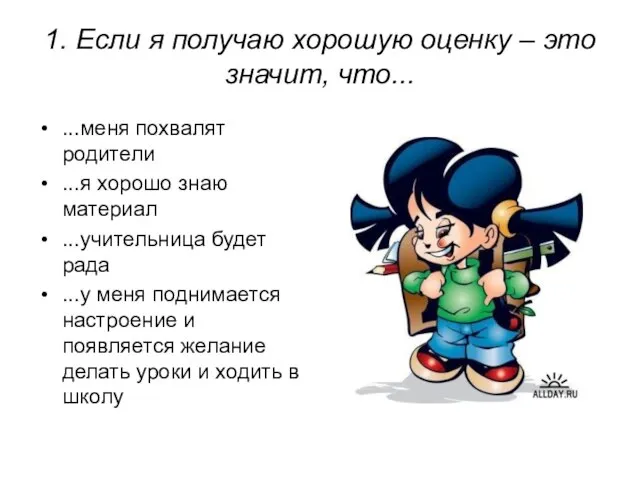 1. Если я получаю хорошую оценку – это значит, что... ...меня похвалят