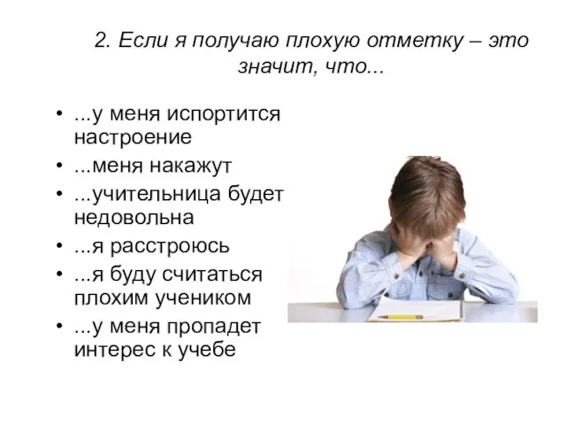 2. Если я получаю плохую отметку – это значит, что... ...у меня