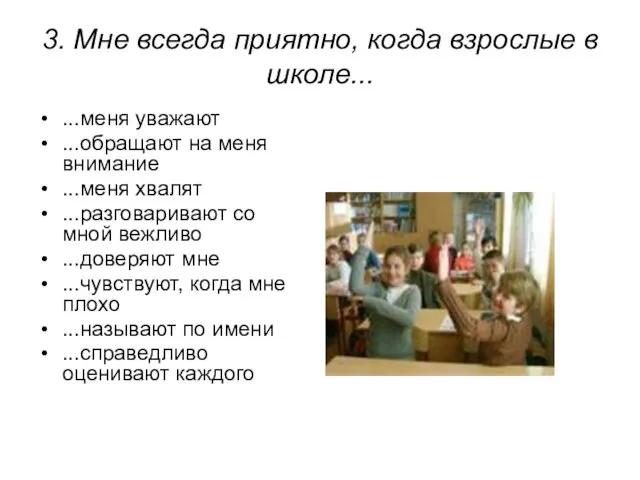 ...меня уважают ...обращают на меня внимание ...меня хвалят ...разговаривают со мной вежливо