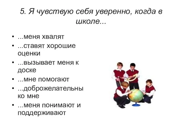 5. Я чувствую себя уверенно, когда в школе... ...меня хвалят ...ставят хорошие