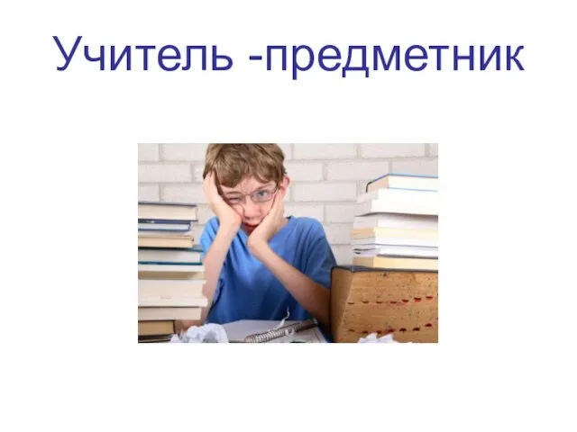 Учитель -предметник