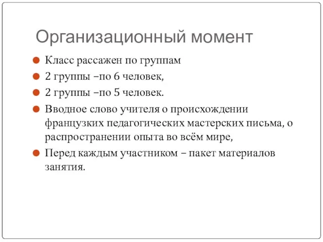 Организационный момент Класс рассажен по группам 2 группы –по 6 человек, 2