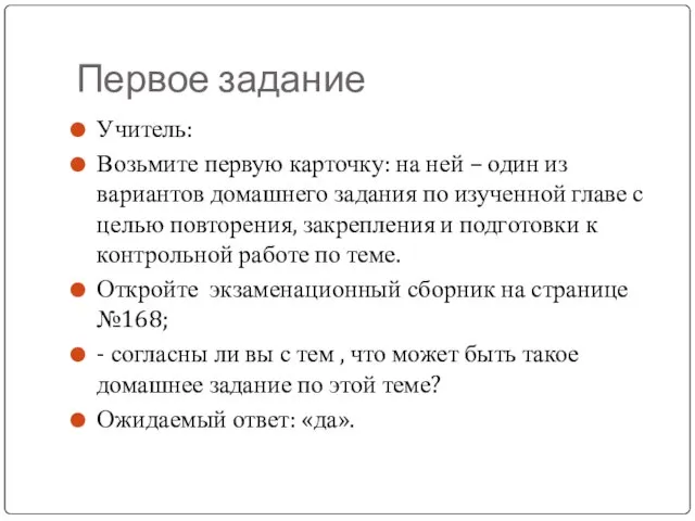 Первое задание Учитель: Возьмите первую карточку: на ней – один из вариантов