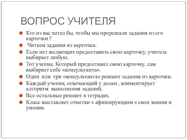 ВОПРОС УЧИТЕЛЯ Кто из вас хотел бы, чтобы мы прорешали задания из