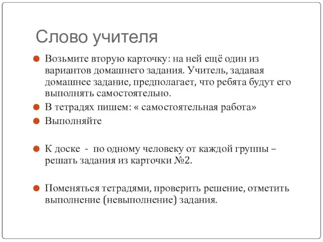 Слово учителя Возьмите вторую карточку: на ней ещё один из вариантов домашнего