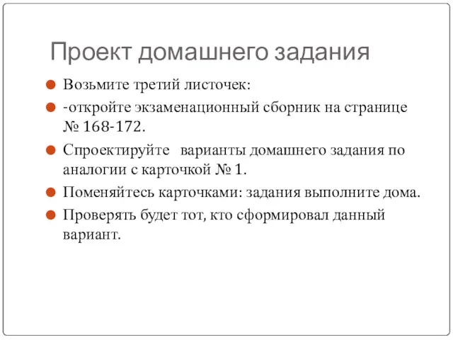 Проект домашнего задания Возьмите третий листочек: -откройте экзаменационный сборник на странице №