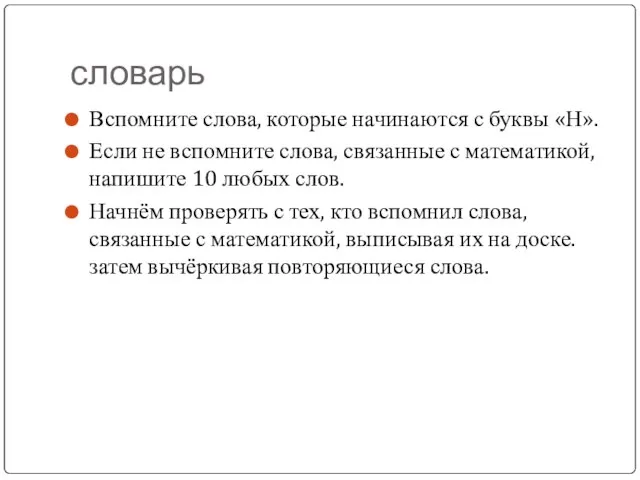 словарь Вспомните слова, которые начинаются с буквы «Н». Если не вспомните слова,