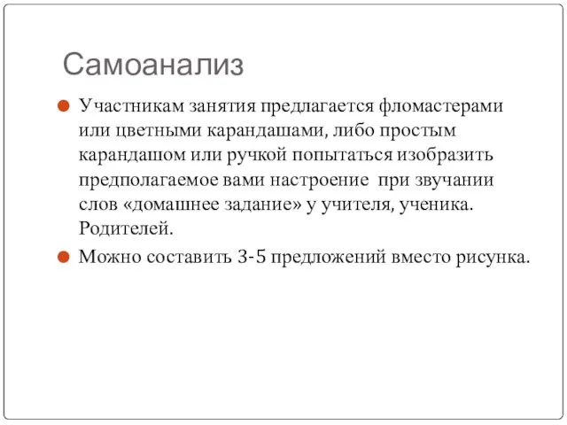 Самоанализ Участникам занятия предлагается фломастерами или цветными карандашами, либо простым карандашом или