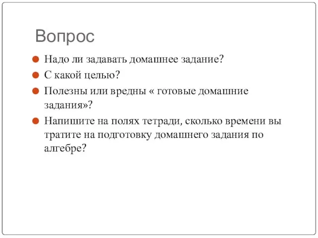 Вопрос Надо ли задавать домашнее задание? С какой целью? Полезны или вредны